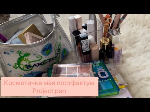 Видео: СОБИРАЕМ КОСМЕТИЧКУ мая. Обсуждаем project pan🌱