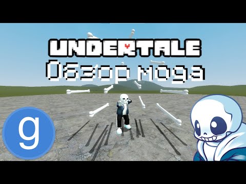 Видео: Обзор мода | способности Санса из игры Undertale! 💀