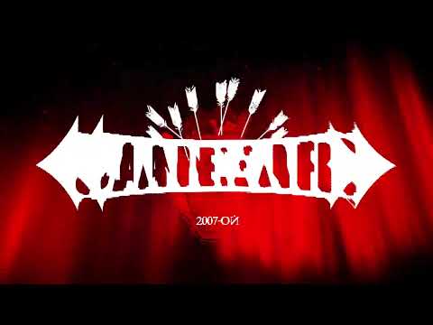 Видео: JANE AIR — ВЕРНИТЕ МНЕ МОЙ 2007