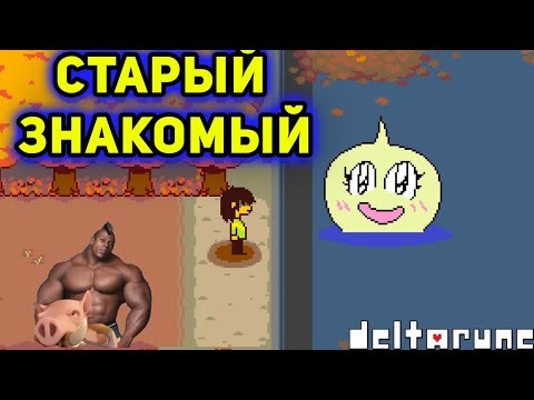 Видео: ОН ВЕРНУЛСЯ...►Deltarune►#39
