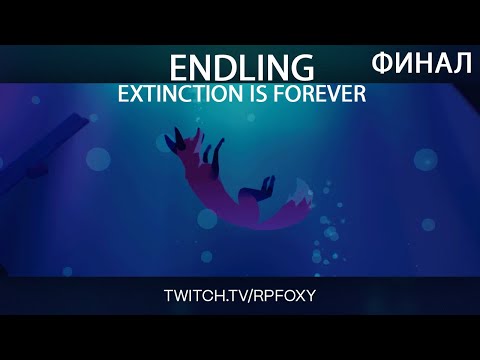 Видео: (Ч.3 ФИНАЛ) мать лиса ищет лисёнка // Endling - Extinction is forever