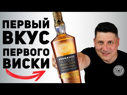 Видео: НОВИНКА острова Айла. Виски Арднахо 5 лет от Ardnahoe Distillery. Дегустация, производство, отзыв