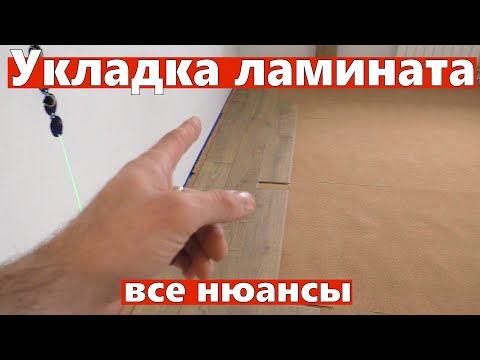 Видео: Укладка ламината. Разные нюансы и инструменты. Мастер-класс.