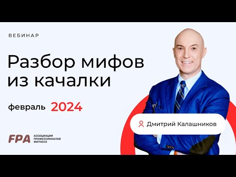 Видео: Разбор мифов из качалки | Дмитрий Калашников | февраль 2024