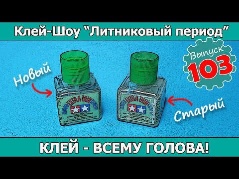Видео: Клей - Всему Голова! | Клей-шоу "Литниковый Период (Выпуск #103)