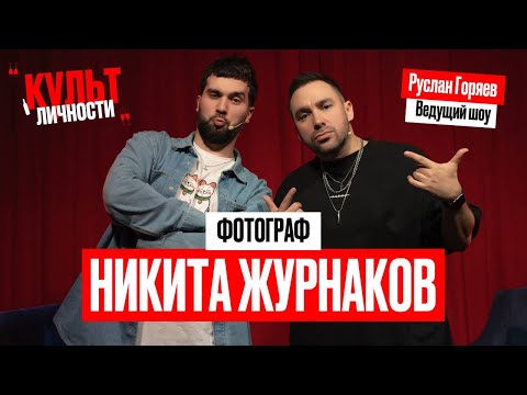 Видео: Культ Личности: Никита Журнаков. Фотосессии с девушками в белье, фотка за 1.000€ и партнёрские роды