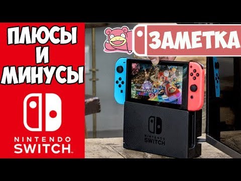 Видео: Плюсы и минусы Nintendo Switch