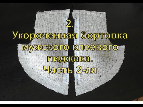 Видео: 2  Укороченная бортовка, мужского клеевого пиджака  Часть 2 ая