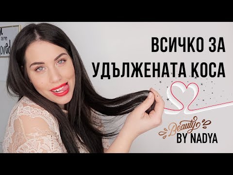 Видео: Удължих косата си! Всичко за extension-ите.