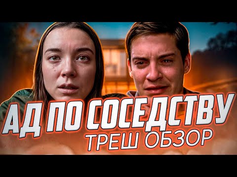 Видео: "Ад По Соседству" ( 1BR ) - Треш Обзор на фильм. [ Не чувствуй себя как дома ]