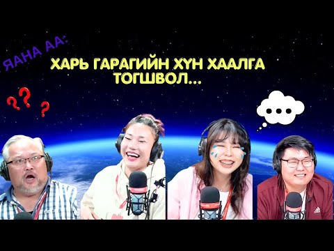 Видео: Яана аа | 2024-11-12 | Харь гарагийн хүн хаалга тогшвол...
