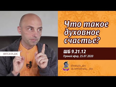 Видео: ШБ 9.21.12 Что такое духовное счастье? (25.07.2020). Ватсала дас