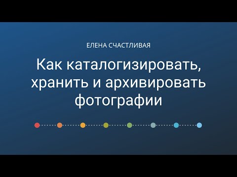 Видео: Как каталогизировать, хранить и архивировать фотографии #лайфхаки_для_фотографов