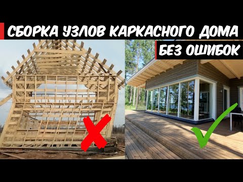 Видео: Узлы в каркасном доме. Колотим каждый узел правильно!