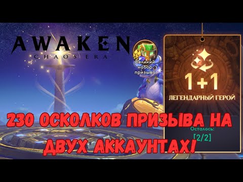 Видео: ПРИЗЫВ 1+1 | 230+ Осколков призыва! | AWAKEN CHAOS ERA