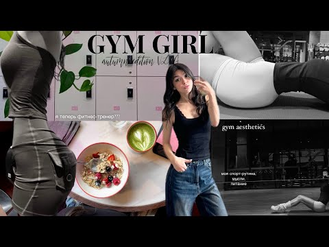 Видео: *GYM GIRL’S VLOG* мои тренировки, питание, рутина осенью