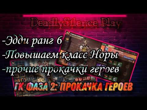 Видео: Главный Командир. Фаза 2: Прокачка героев в игре Doomsday:LS