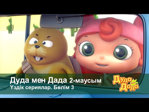 Видео: Дуда мен Дада 2-маусым.Үздік сериялар. Бөлім 3 - Мультфильмдер жинағы