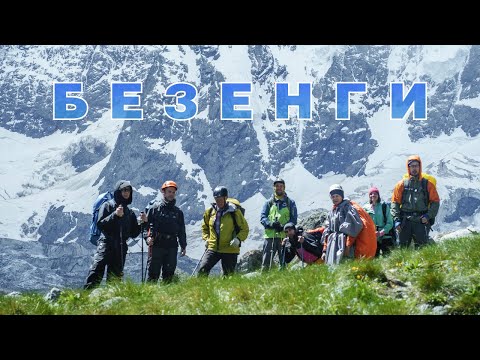 Видео: Безенги восхождение Гидант #безенги