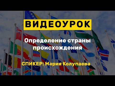 Видео: Видеоурок: Определение страны происхождения