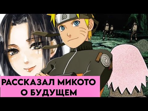 Видео: Наруто в прошлом #6 Альтернативный сюжет Наруто Рассказал Микото о будущем