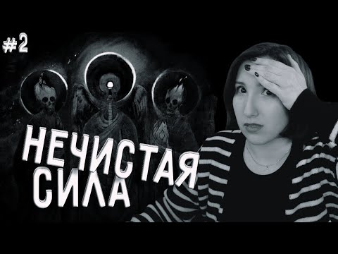 Видео: НЕЧИСТАЯ СИЛА ► ЛИХО ОДНОГЛАЗОЕ #2