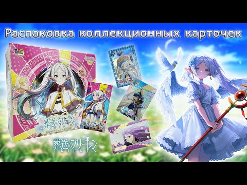 Видео: Бокс Фрирен бюджетный | Распаковка коллекционных карточек
