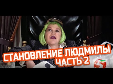 Видео: НАРЕЗКА-11 СТАНОВЛЕНИЕ ЛЮДМИЛИ Часть-2 [Нарезки | Гобзавр] (НАРЕЗКА С КАНАЛА - Траволта TV)