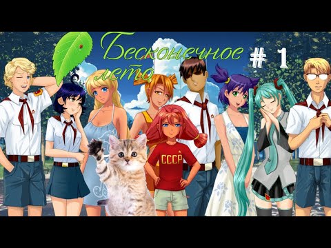 Видео: Начало путешествия - Бесконечное лето #1