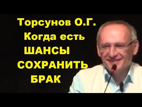 Видео: Торсунов О.Г. Когда есть ШАНСЫ СОХРАНИТЬ БРАК. г.Москва