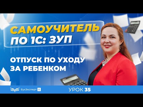 Видео: Отпуск по уходу за ребенком в 1С ЗУП 8.3 (3.1)