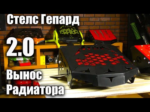 Видео: Стелс Гепард 2.0. Цирк уехал, а клоуны остались!!!