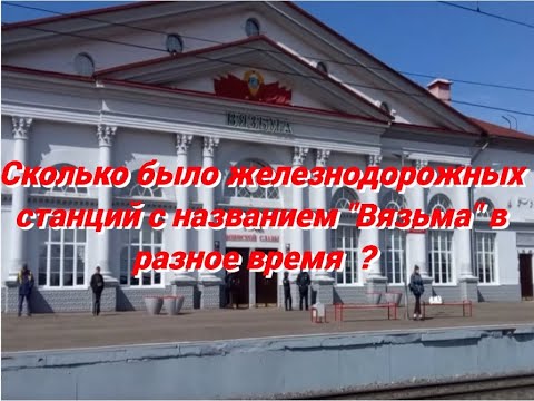 Видео: Сколько железнодорожных станций Вязьма было в разное время