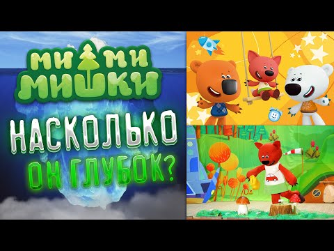 Видео: АЙСБЕРГ ПО МИМИМИШКАМ! | ЖУТКИЕ ТАЙНЫ! | АЙСБЕРГ ПО МУЛЬТИКУ