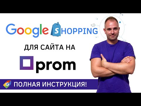 Видео: Полная настройка Google Shopping для сайта на Prom.ua | Гугл Шопинг, Мерч Центр, Серч Консоль, Домен