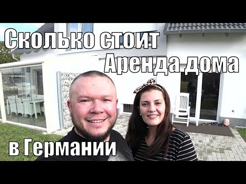 Видео: АРЕНДА НАШЕГО ДОМА В ГЕРМАНИИ I СКОЛЬКО СТОИТ