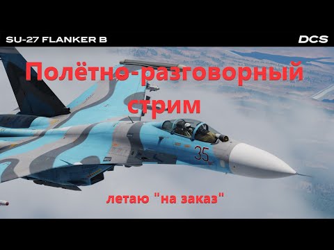 Видео: Полётно-разговорный стрим. #dcs #ffbeast