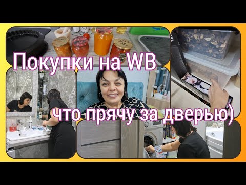 Видео: злюсь на Машу🤨 ПРИМЕРКА с WB💃 БЫТОВУХА-что ЗА БОЛЬШОЙ ДВЕРЬЮ 🤪уборка и НЕ ТОЛЬКО ТАМ