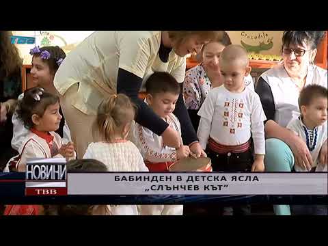 Видео: Бабинден в дeтска ясла „Слънчев кът” - 2020-01-21