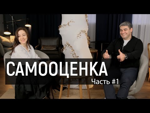 Видео: Самооценка/Виноваты ли родители?/ Как влюбить в себя?/ Как избежать развода?