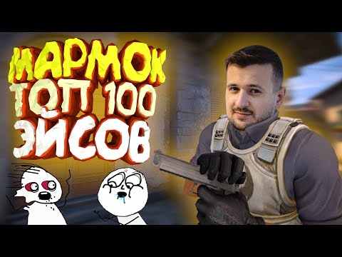 Видео: Мармок - ТОП-100 Лучших Эйсов CS:GO