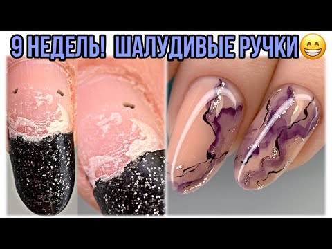 Видео: Отгрызла гель лак😬9 НЕДЕЛЬ ногтям💅Мрамор маркером Лайфхак для мастеров маникюра