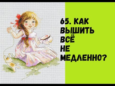Видео: 65. Как вышить все не медленно?