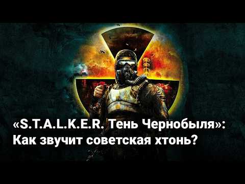 Видео: Как звучит советская хтонь. S.T.A.L.K.E.R. Тень Чернобыля