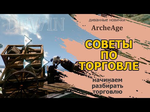 Видео: Archeage: Советы новичкам. Начинаем разбирать торговлю для новичков.