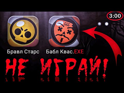 Видео: НИКОГДА НЕ СКАЧИВАЙ ЭТУ ВЕРСИЮ БАБЛ КВАС В 3 ЧАСА НОЧИ! BUBBLE KVASS С ДАРКНЕТА / DEP