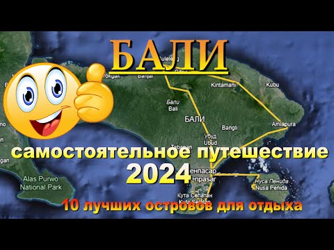 Видео: бали самостоятельно 2024. Bali on your own 2024. 10 лучших островов для отдыха.10 best islands for v