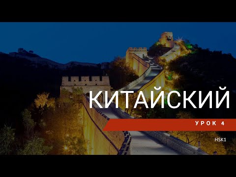 Видео: Урок китайского 4. HSK 1 Standart course (урок 2, lesson 2)
