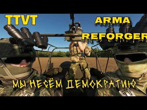 Видео: проект с 1 жизнью. мы несем демократию( ARMA REFORGER)