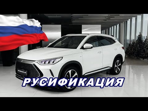 Видео: Бесплатная русификация китайских авто с Android на примере BYD SONG PLUS DM-i 2021